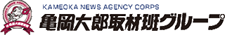 亀岡大郎取材班のロゴ