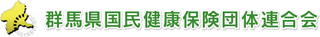 群馬県国民健康保険団体連合会のロゴ