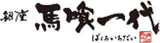 馬喰一代のロゴ