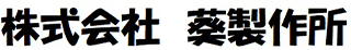 葵製作所のロゴ