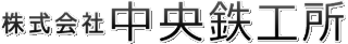 中央鉄工所のロゴ