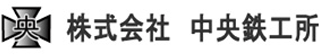 中央鉄工所のロゴ