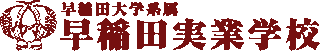 学校法人早稲田実業学校のロゴ