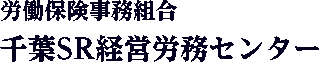 千葉SR経営労務センターのロゴ