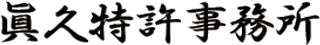弁理士法人眞久特許事務所のロゴ