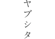 ヤブシタ（ファッション）のロゴ