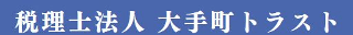 税理士法人大手町トラストのロゴ