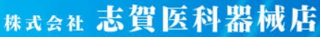 志賀医科器械店のロゴ