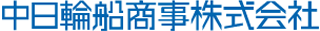 中日輪船商事のロゴ