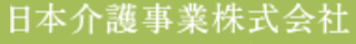 日本介護事業のロゴ