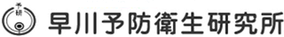 早川予防衛生研究所のロゴ