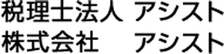税理士法人アシストのロゴ