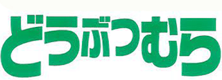 どうぶつむらのロゴ