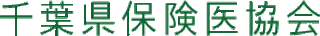 千葉県保険医協会のロゴ