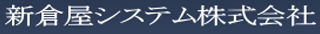 新倉屋システムのロゴ