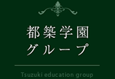 学校法人都築教育学園のロゴ