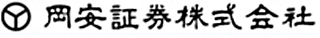岡安証券のロゴ