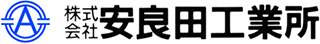 安良田工業所のロゴ