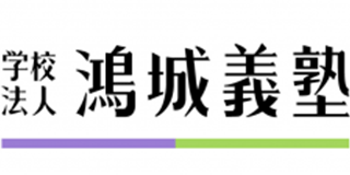学校法人鴻城義塾のロゴ