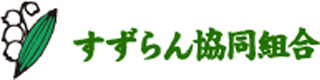 すずらん協同組合のロゴ
