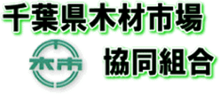 千葉県木材市場協同組合のロゴ