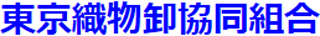 東京織物卸協同組合のロゴ