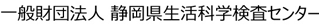 一般財団法人静岡県生活科学検査センターのロゴ
