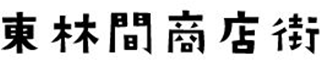 東林間商店街振興組合のロゴ