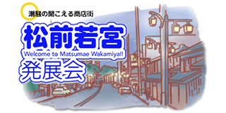 協同組合松前若宮地区発展会のロゴ