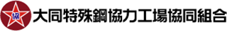 大同特殊鋼協力工場協同組合のロゴ