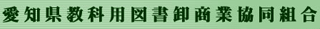 愛知県教科用図書卸商業協同組合のロゴ