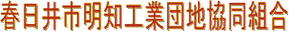 春日井市明知工業団地協同組合のロゴ