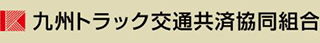九州トラック交通共済協同組合のロゴ