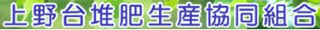 上野台堆肥生産協同組合のロゴ