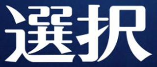 選択出版のロゴ