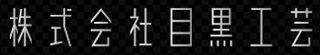 目黒工芸のロゴ