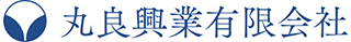 丸良興業有限会社のロゴ
