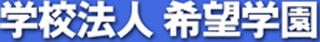 学校法人希望学園のロゴ