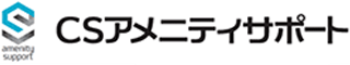 CSアメニティサポートのロゴ