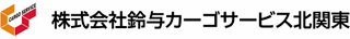 鈴与カーゴサービス北関東のロゴ