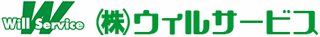 ウィルサービスのロゴ