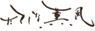薫風投資のロゴ