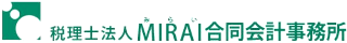 税理士法人MIRAI合同会計事務所のロゴ