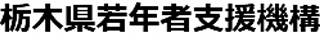 一般社団法人栃木県若年者支援機構のロゴ