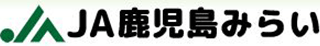 鹿児島みらい農業協同組合（JA鹿児島みらい）のロゴ