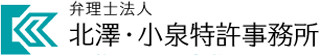 弁理士法人北澤・小泉特許事務所のロゴ