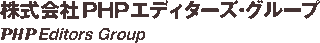 PHPエディターズ・グループのロゴ