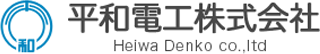 平和電工のロゴ