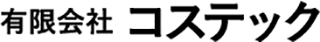 有限会社コステックのロゴ