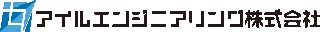 アイルエンジニアリングのロゴ